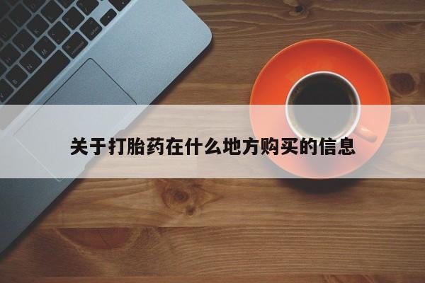 卖打胎药的微信关于打胎药在什么地方购买的信息