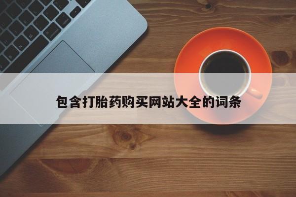 卖打胎药的微信包含打胎药购买网站大全的词条