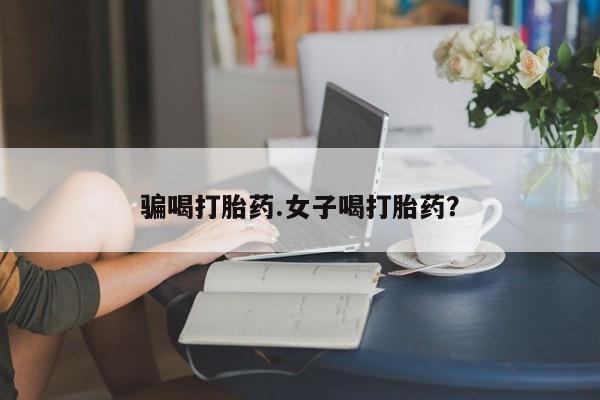 卖打胎药的微信骗喝打胎药.女子喝打胎药？