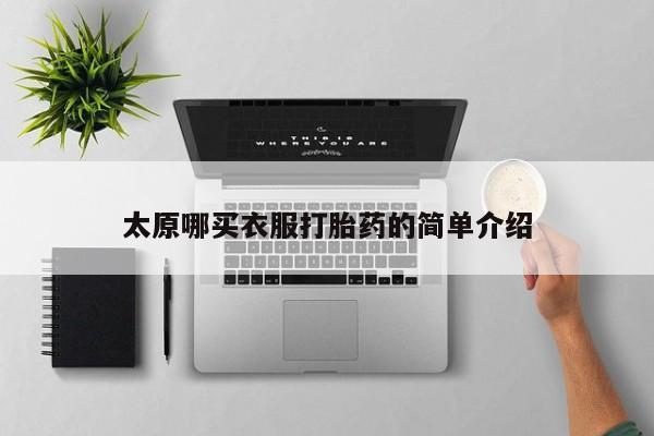 卖打胎药的微信太原哪买衣服打胎药的简单介绍