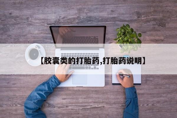 卖打胎药的微信【胶囊类的打胎药,打胎药说明】