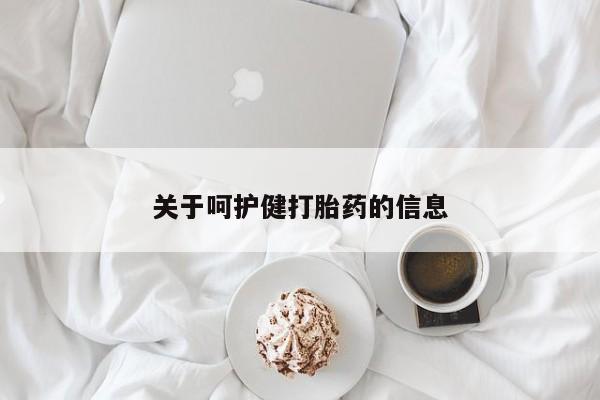 卖打胎药的微信关于呵护健打胎药的信息