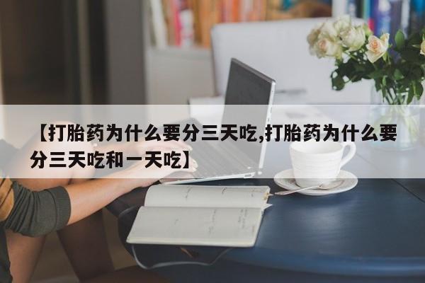 卖打胎药的微信【打胎药为什么要分三天吃,打胎药为什么要分三天吃和一天吃】