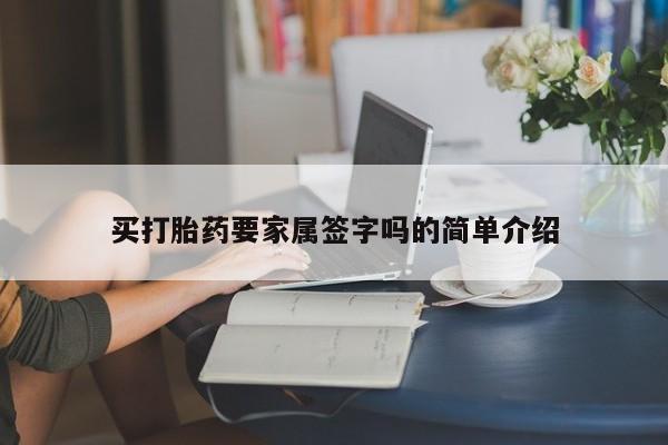 卖打胎药的微信买打胎药要家属签字吗的简单介绍