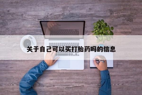卖打胎药的微信关于自己可以买打胎药吗的信息