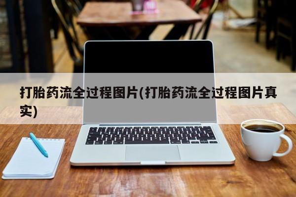 卖打胎药的微信打胎药流全过程图片(打胎药流全过程图片真实)