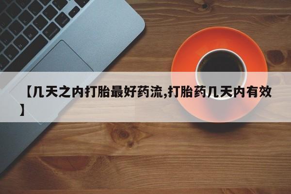 卖打胎药的微信【几天之内打胎最好药流,打胎药几天内有效】