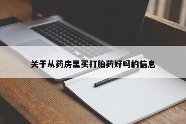 卖打胎药的微信关于从药房里买打胎药好吗的信息