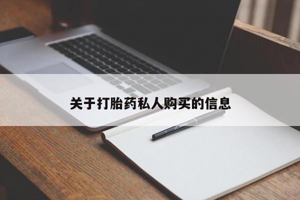 卖打胎药的微信关于打胎药私人购买的信息
