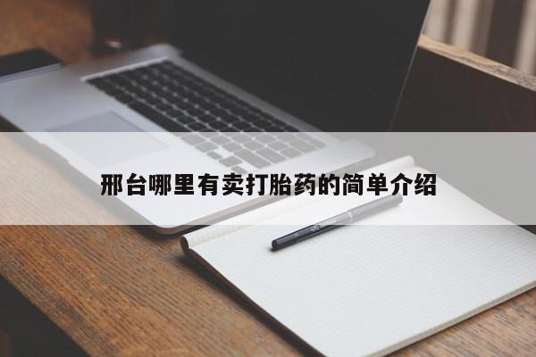 卖打胎药的微信邢台哪里有卖打胎药的简单介绍