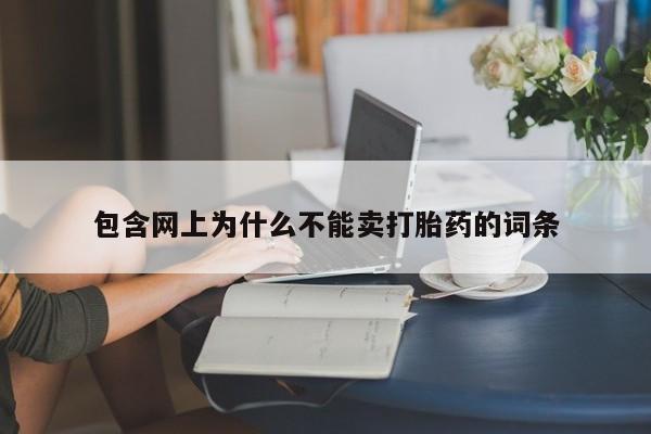 卖打胎药的微信包含网上为什么不能卖打胎药的词条