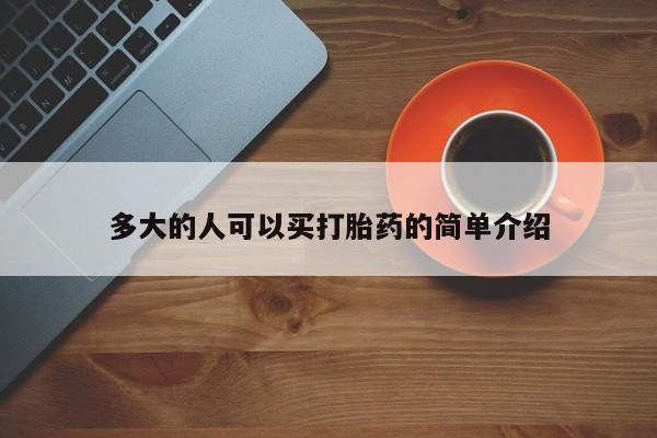 卖打胎药的微信多大的人可以买打胎药的简单介绍