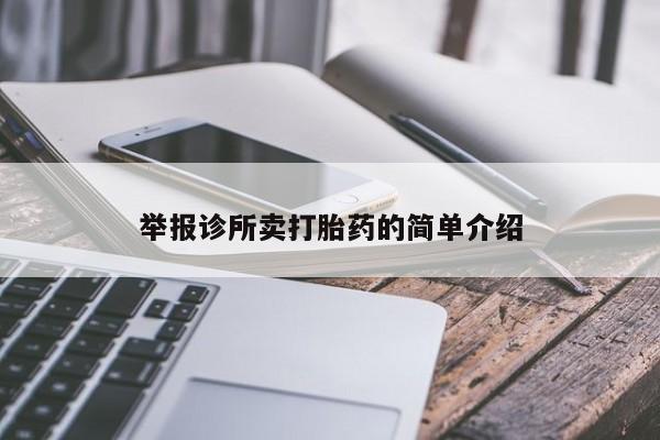 卖打胎药的微信举报诊所卖打胎药的简单介绍